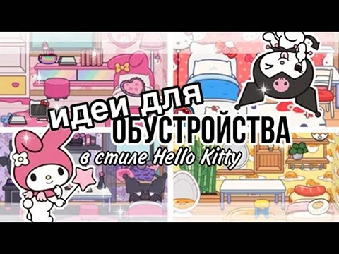 Хелло Китти тока бока комната