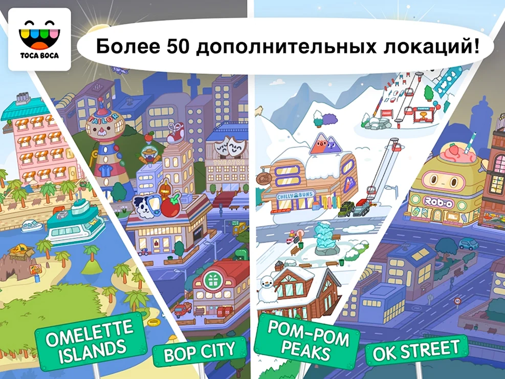 Toca boca локации