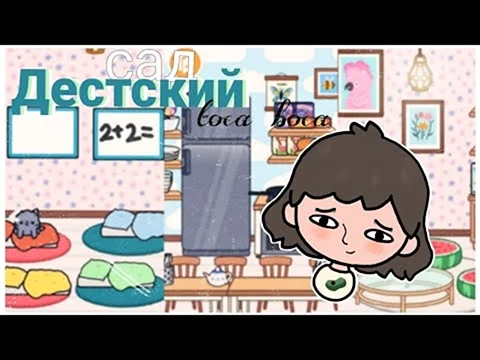 Тока бока детский сад