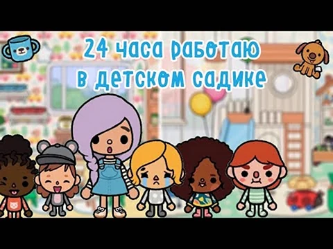Тока бока детский сад