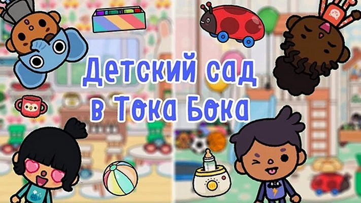 Тока бока детский сад