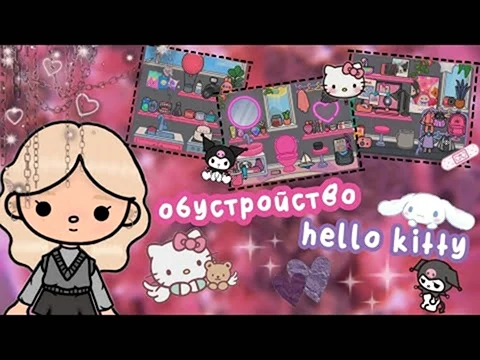 Тока бока Хелло Китти
