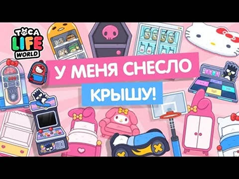 Тока бока мебель Хеллоу Китти