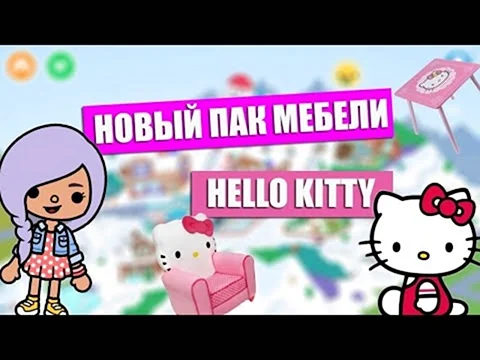 Тока бока обновление Хеллоу Китти
