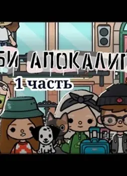 Тока бока зомби